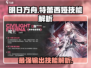 明日方舟🔥特蕾西娅技能全面解析！✨