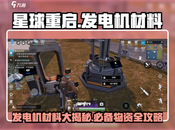 星球重启⚡发电机材料大曝光！🔥玩家必看🚀截图1