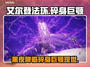 艾尔登法环🔥黑夜君临碎身巨颚竟是他！😱截图1