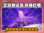 艾尔登法环🔥黑夜君临碎身巨颚竟是他！😱
