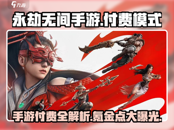 永劫无间手游💰付费模式大曝光！🔥截图1