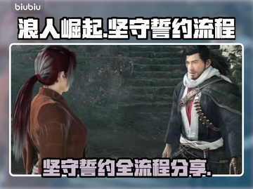 浪人崛起坚守誓约🔥超详细流程分享！🎮截图1