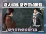 浪人崛起坚守誓约🔥超详细流程分享！🎮