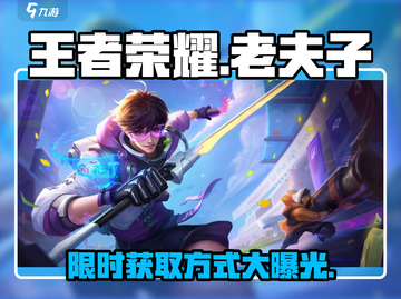 王者荣耀：星之破晓老夫子获取方式大曝光！💥截图1
