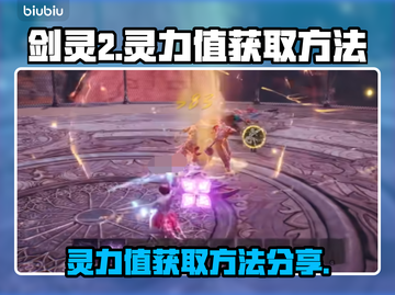 剑灵2🔥灵力值获取秘籍，快速提升战力！截图1