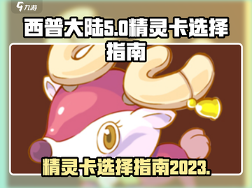 西普大陆2023🔥精灵卡终极选择指南✨截图1