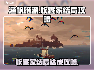 渔帆暗涌⚡收藏家结局达成攻略来了！💡截图1