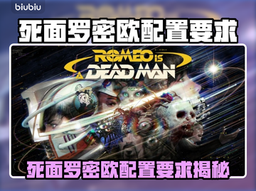 🔥死面罗密欧配置要求曝光！🎮截图1