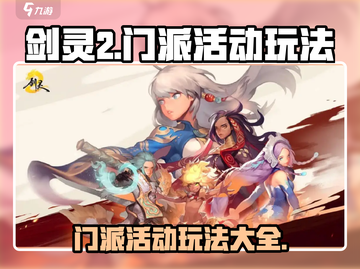 剑灵2🔥门派活动全攻略：玩法大揭秘！截图1