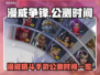 漫威争锋公测时间🔥抢先体验💥