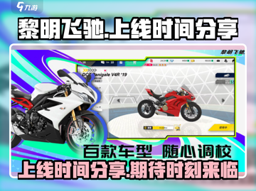 黎明飞驰🔥上线时间大曝光，游戏迷必看！截图1