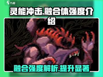 灵能冲击融合体强度逆天🔥游戏党必看！截图1