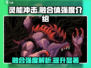 灵能冲击融合体强度逆天🔥游戏党必看！
