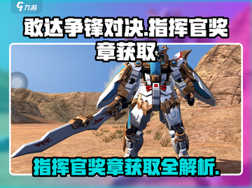 敢达争锋对决💥指挥官奖章获取秘籍🎉截图1