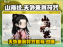 山海经：天外来客最强符咒🔥助你称霸北荒！
