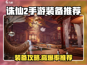 诛仙2手游装备推荐🔥这些神器你绝不能错过！✨截图1