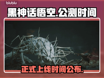 黑神话悟空🎉正式上线公测时间曝光！截图1
