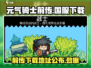 元气骑士前传🔥上线！国服下载通道在这里👇