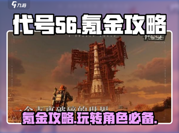 代号56氪金攻略💥，快速上手称霸游戏🔥截图1
