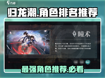 归龙潮🔥最强角色排名！必看推荐⚡截图1