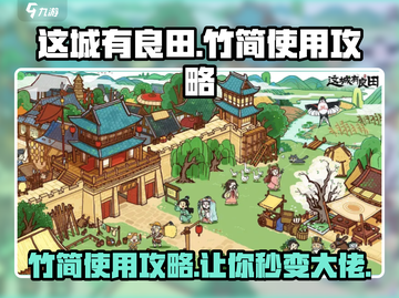 这城有良田🔥竹简使用攻略大公开！💡截图1