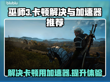 巫师3卡顿🔥用这个加速器流畅玩！截图1