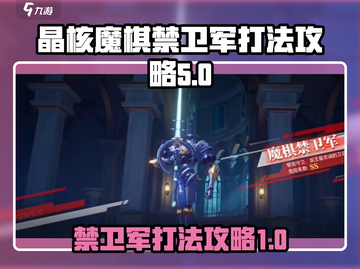晶核魔棋禁卫军打法攻略🔥助你轻松制胜！截图1