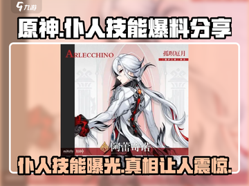 原神🔥仆人技能大曝光！😍必看技能分享✨截图1