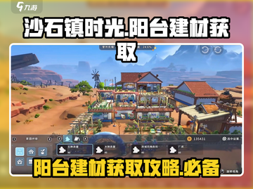 沙石镇时光🔥阳台建材获取攻略💎截图1