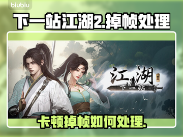 《下一站江湖2卡到怀疑人生？速看解决妙招！💥》截图1