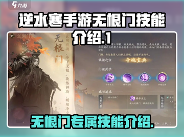 逆水寒手游🔥无根门专属技能大曝光！💥截图1
