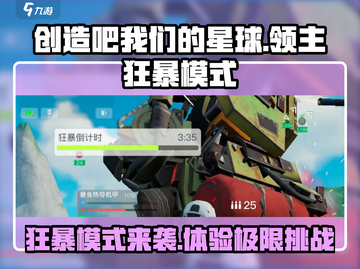 创造吧我们的星球🔥领主狂暴模式揭秘！💥截图1