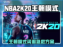🎮2K20王朝模式闪退？一招解决！