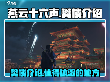 燕云十六声🔥樊楼攻略：必玩之地✨截图1