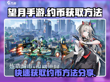 望月手游✨约币获取大揭秘！快速积累约币的方法来了🎉截图1