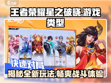 王者荣耀星之破晓🔥超燃玩法揭秘🎉截图1