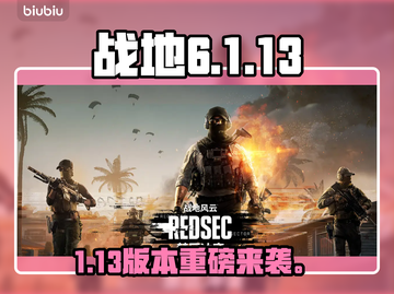 战地6大更新！新版本炸裂登场💥截图1