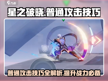 星之破晓😎普通攻击操作技巧大公开！💥截图1