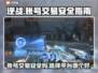 逆战账号交易🔥安全平台推荐，玩家必看！