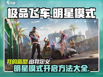 极品飞车集结🔥明星模式在哪？开启方法大揭秘！截图1