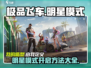 极品飞车集结🔥明星模式在哪？开启方法大揭秘！
