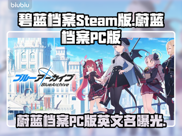 🔥碧蓝档案Steam版名称曝光！🎮截图1