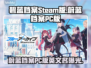 🔥碧蓝档案Steam版名称曝光！🎮
