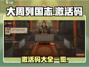 大周列国志💥免费激活码领取大全🎉截图1