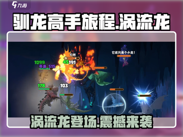 驯龙高手旅程🔥涡流龙超详细介绍来啦！截图1