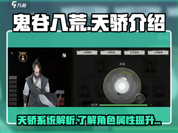 鬼谷八荒🔥天骄系统揭秘！手游必看👇截图1