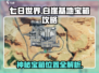 七日世界🔥白崖基地神秘宝箱位置大全💰