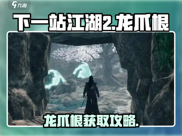 《下一站江湖2龙爪根爆肝攻略🔥》🐉截图1