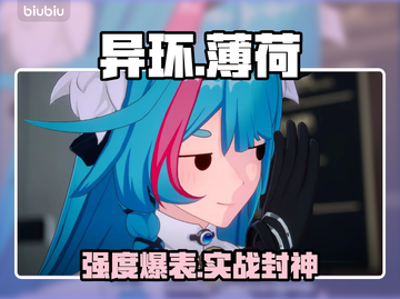 【异环】薄荷强度炸裂💥实战神搭配曝光！截图1