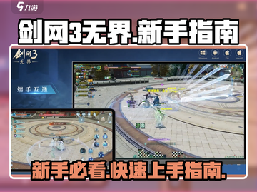 剑网3无界🔥新手必看！极速上手攻略💎截图1